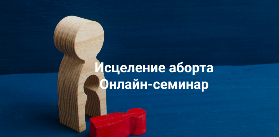 [Елена Веселаго] Исцеление аборта. Онлайн семинар _0.png